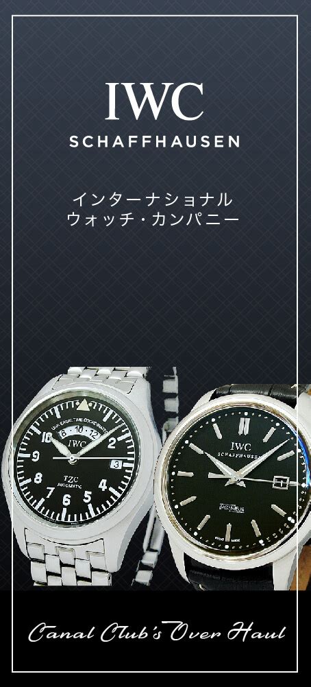 オーバーホール価格表 IWC 